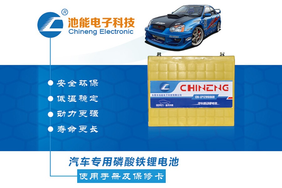 汽車(chē)啟動(dòng)電池，汽車(chē)啟動(dòng)磷酸鐵鋰電池電池組